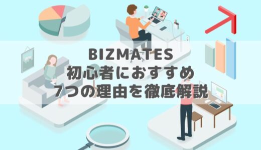 Bizmatesを初心者におすすめする理由7選【500回以上受講した経験から徹底解説】